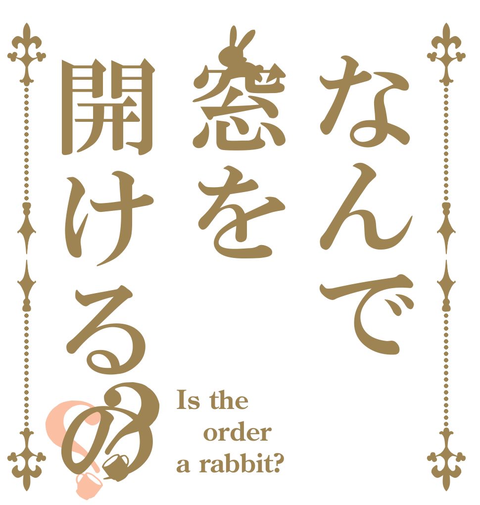 なんで窓を開けるの？？？ Is the order a rabbit?
