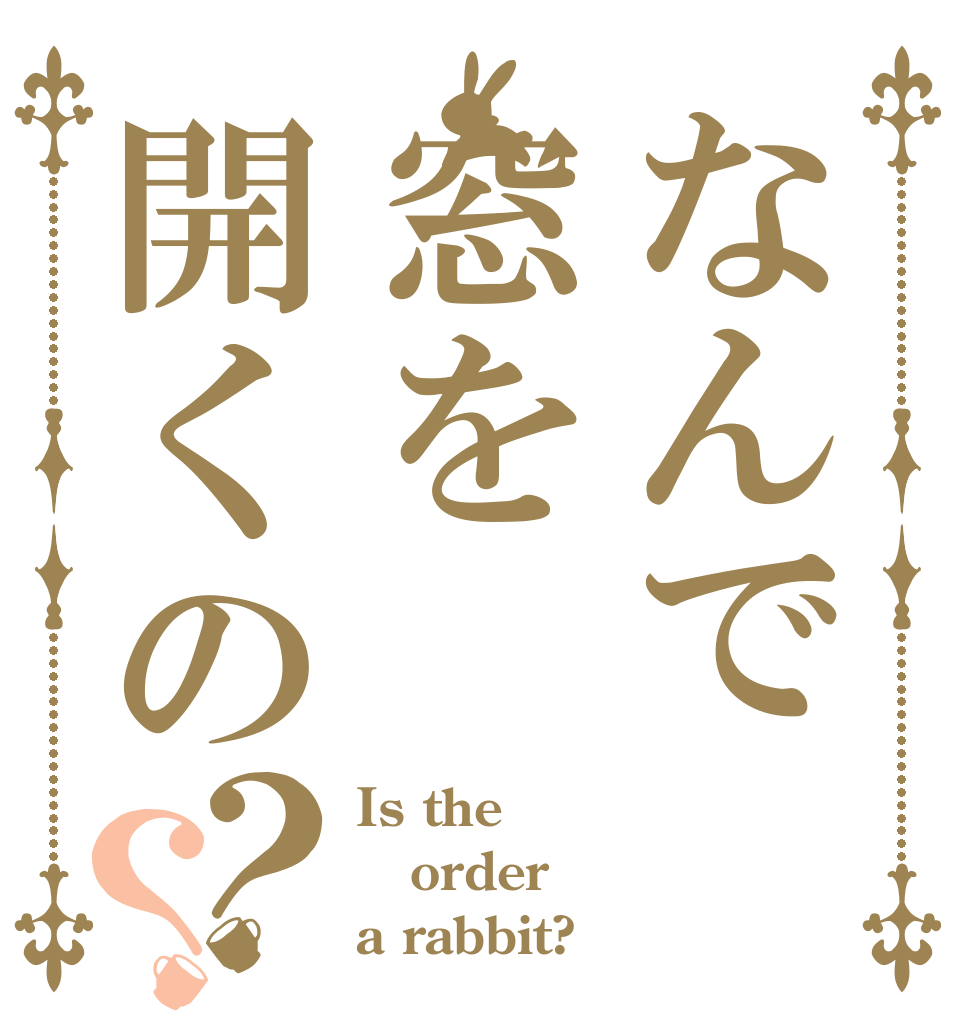なんで窓を開くの？？ Is the order a rabbit?