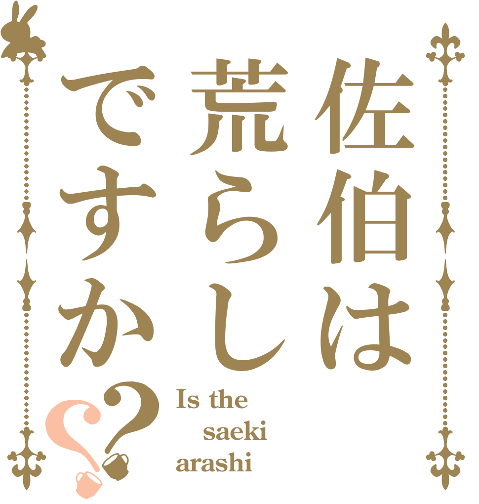 佐伯は荒らしですか？？ Is the saeki arashi