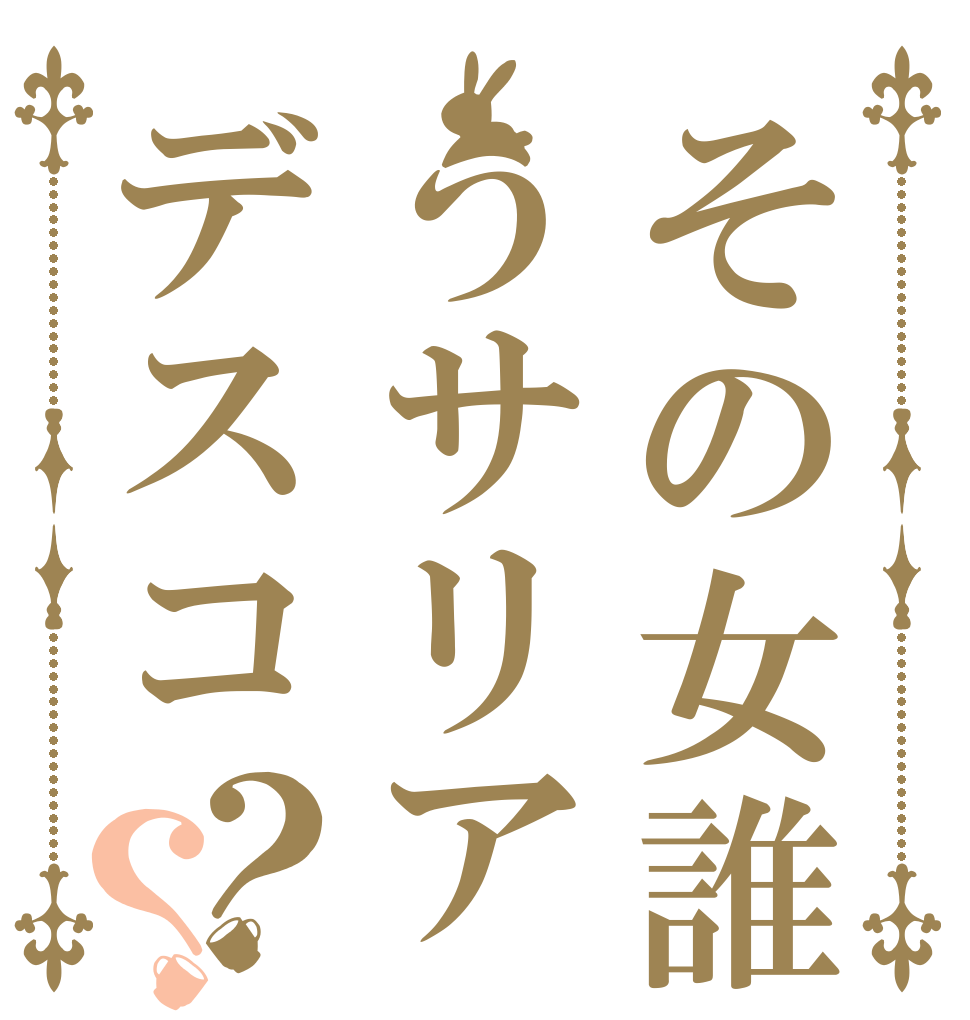その女誰うサリアデスコ？？   