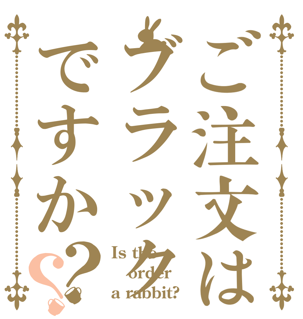 ご注文はブラックですか？？ Is the order a rabbit?