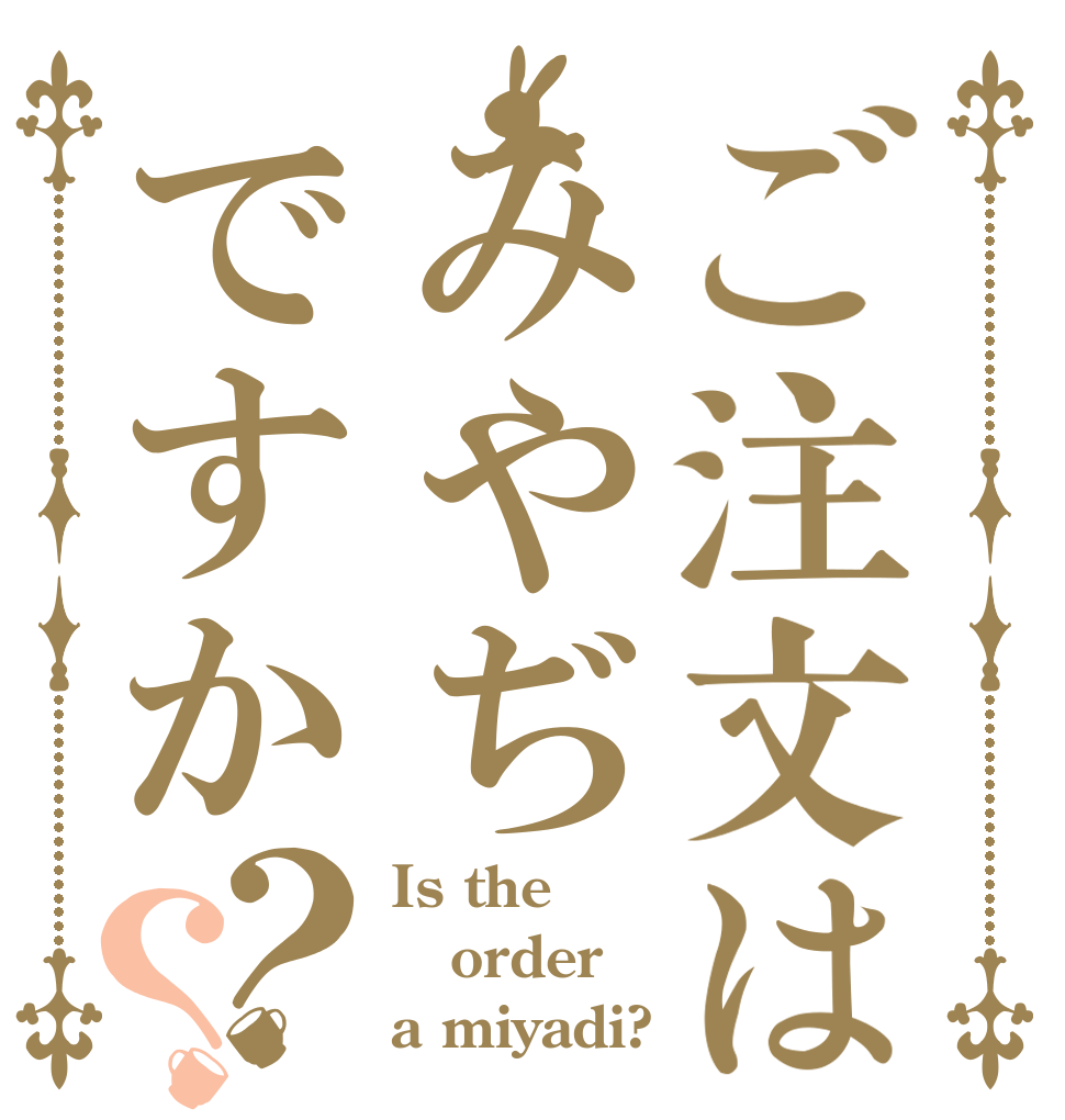 ご注文はみやぢですか？？ Is the order a miyadi?