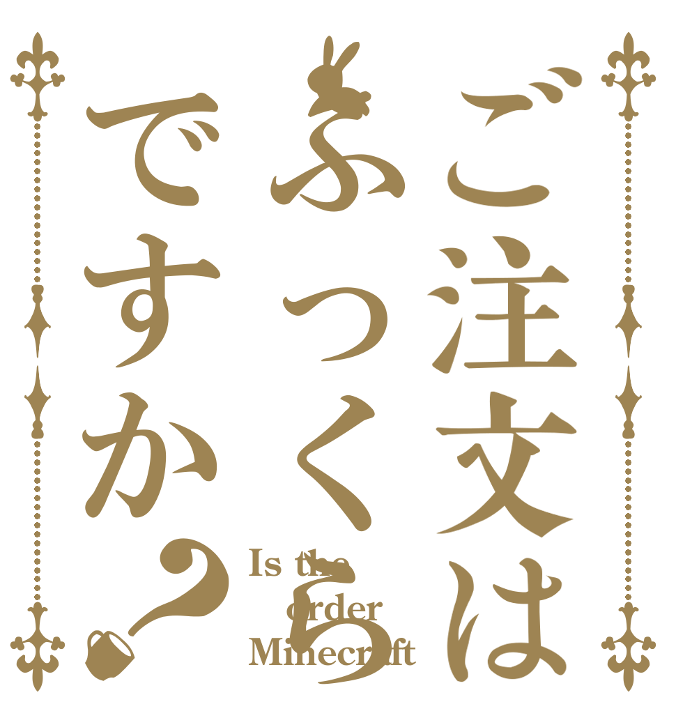 ご注文はふっくらですか？ Is the order Minecraft？