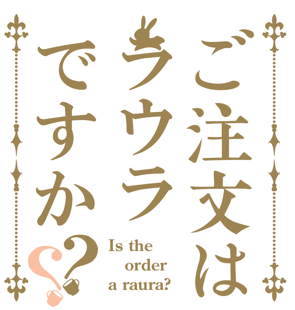 ご注文はラウラですか？？ Is the order a raura?