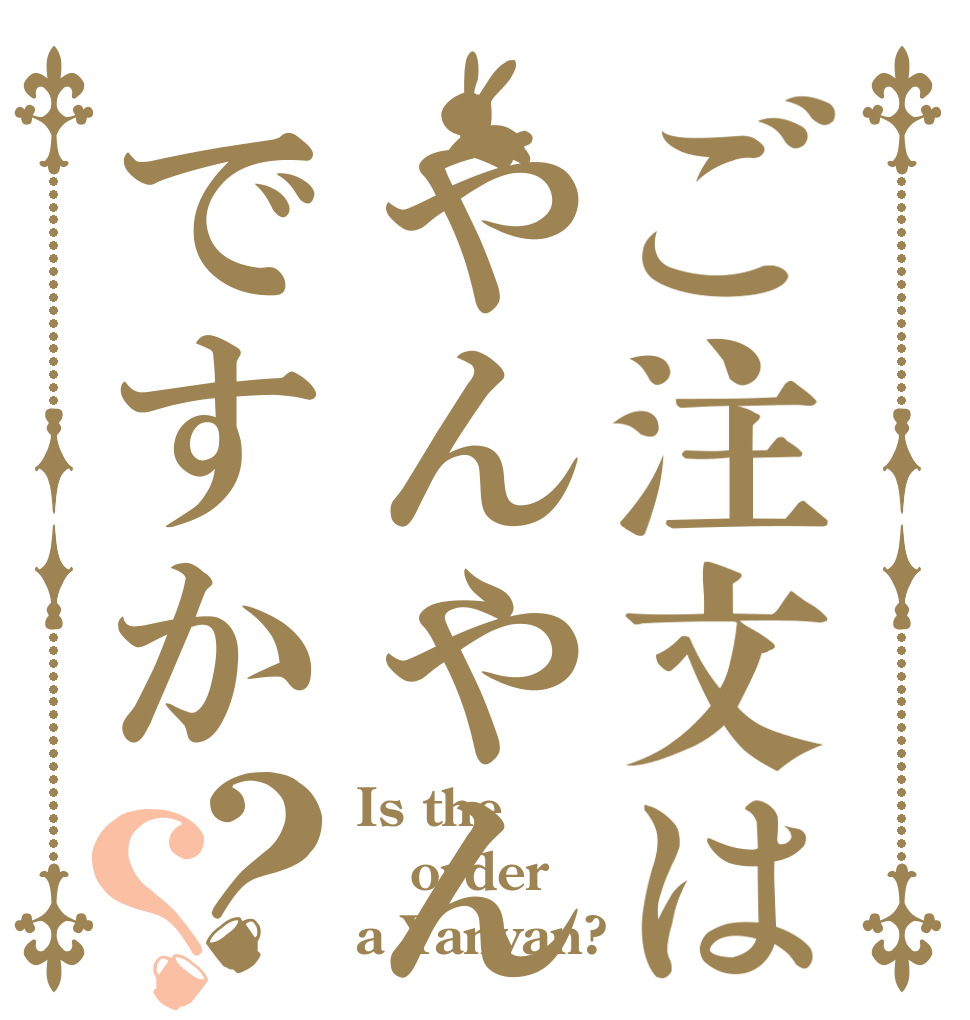 ご注文はやんやんですか？？ Is the order a Yanyan?