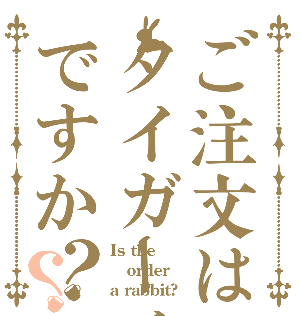 ご注文はタイガーチップですか？？ Is the order a rabbit?