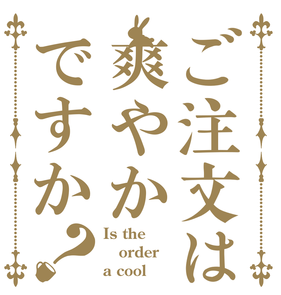 ご注文は爽やかですか？ Is the order a cool