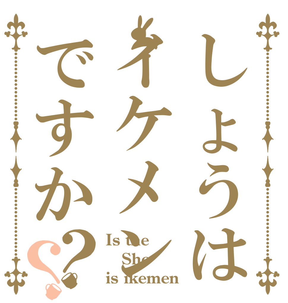しょうはイケメンですか？？ Is the Sho is ikemen