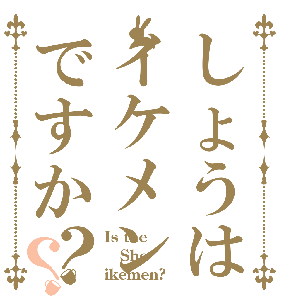 しょうはイケメンですか？？ Is the Sho ikemen?