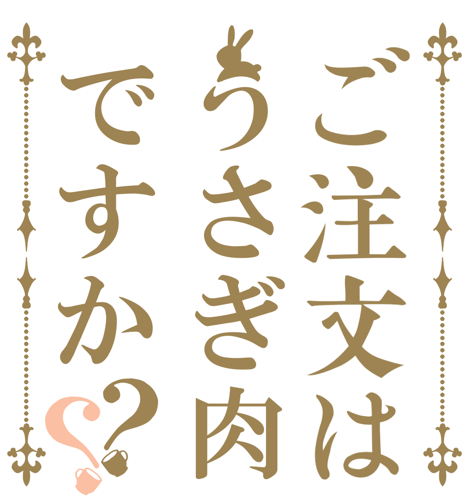 ご注文はうさぎ肉ですか？？   