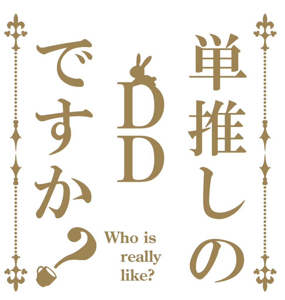 単推しの ＤＤですか？ Who is really    like?