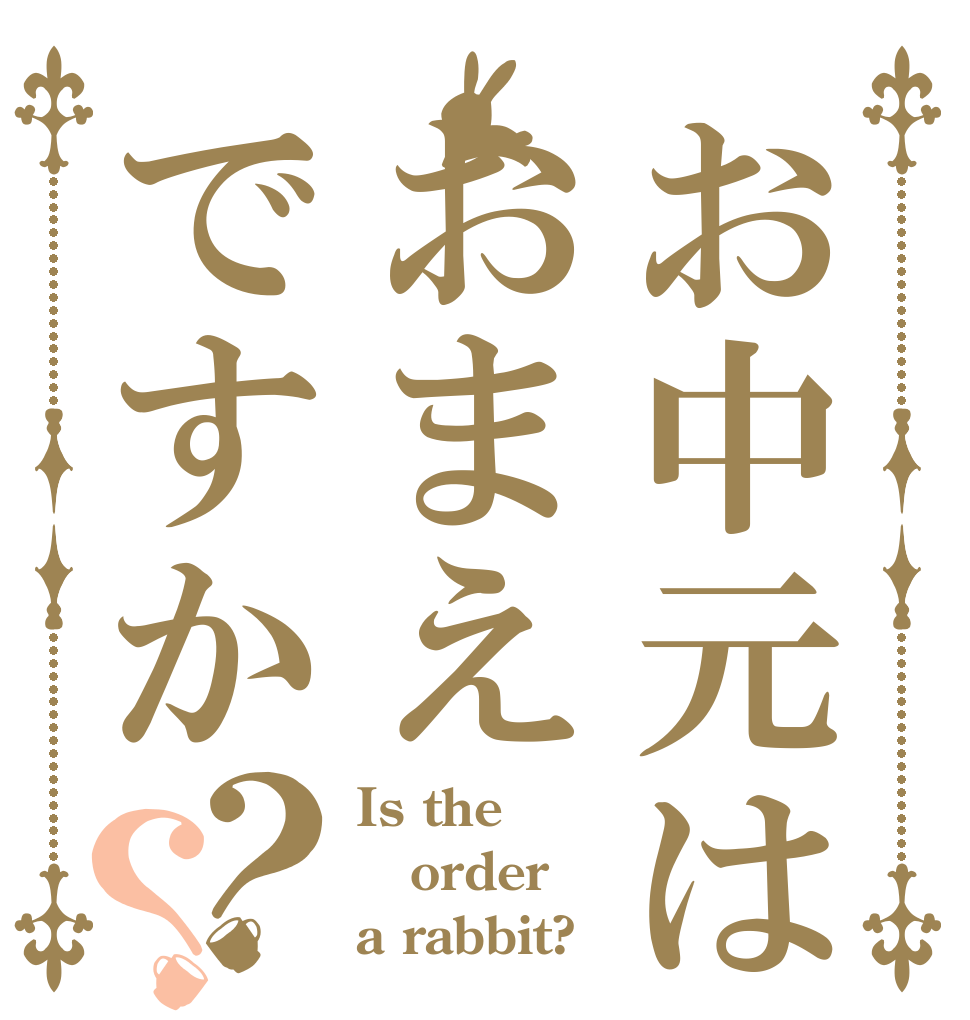お中元はおまえですか？？ Is the order a rabbit?