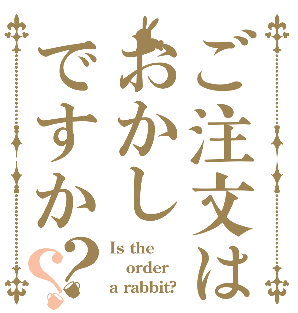 ご注文はおかしですか？？ Is the order a rabbit?