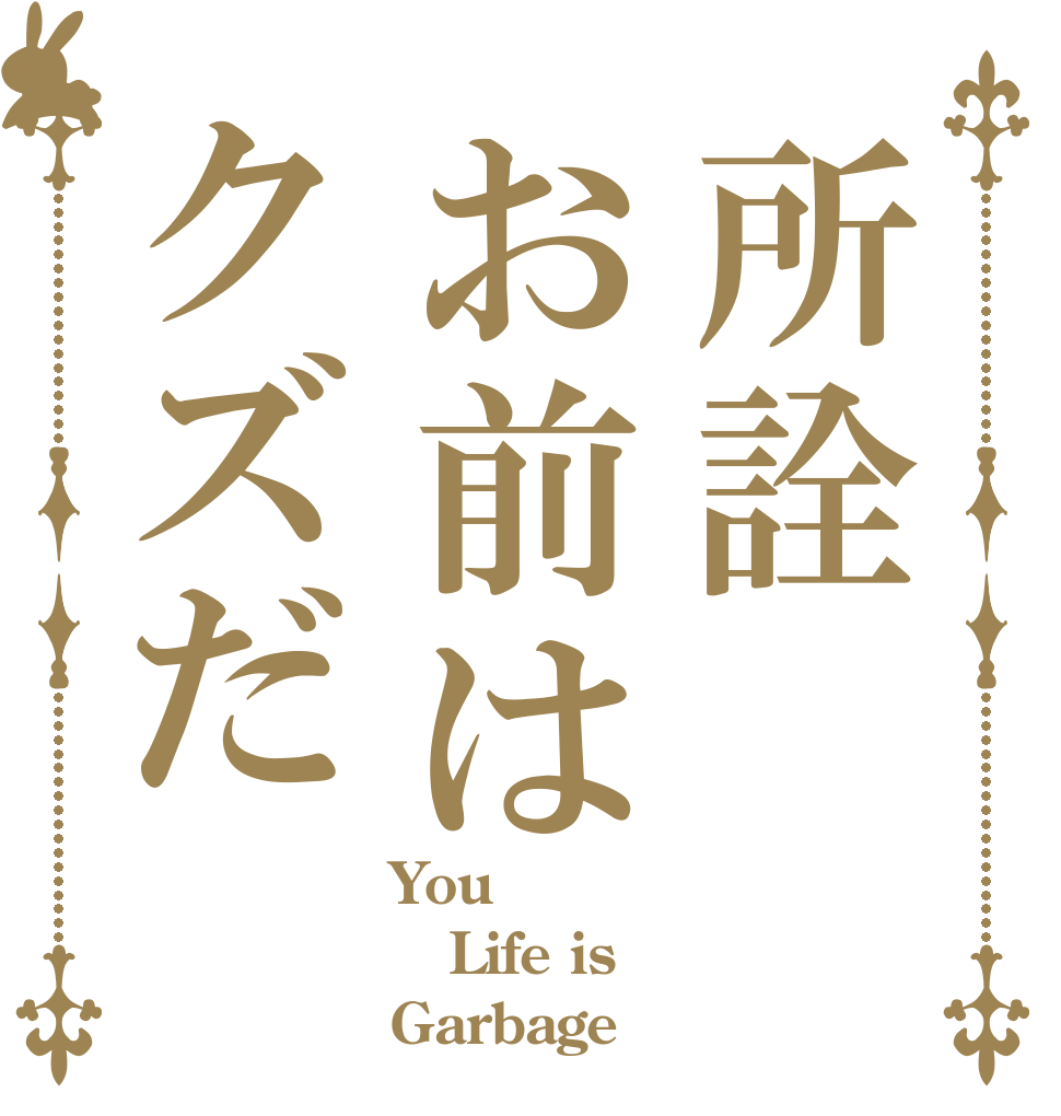 所詮お前はクズだ You Life is  Garbage