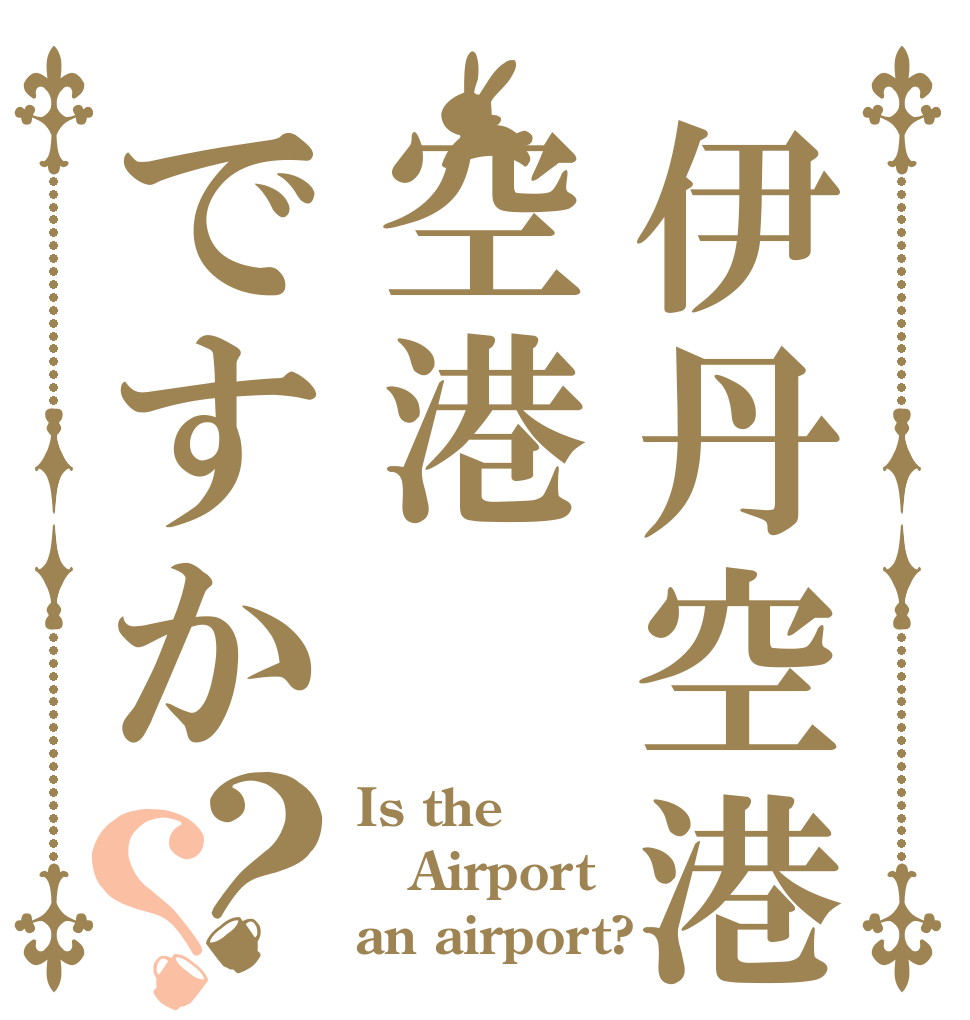 伊丹空港空港ですか？？ Is the Airport an airport?