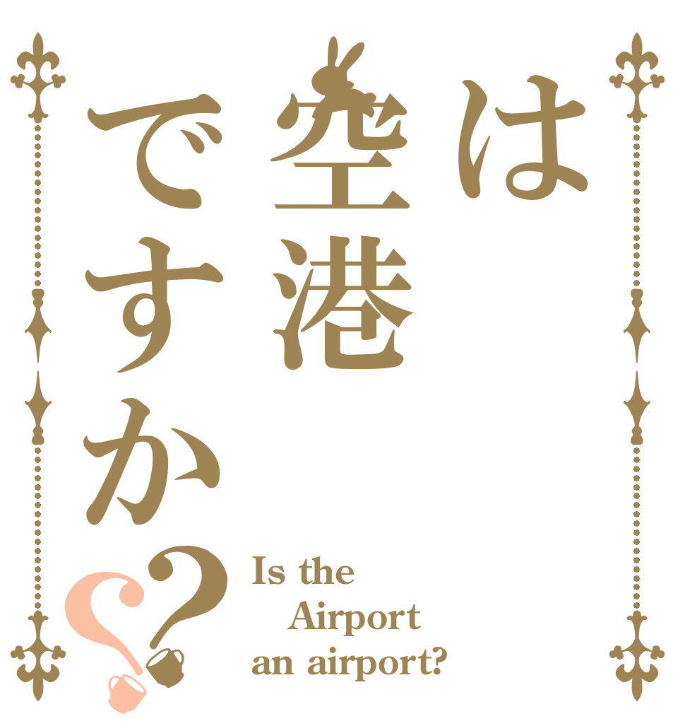 は空港ですか？？ Is the Airport an airport?
