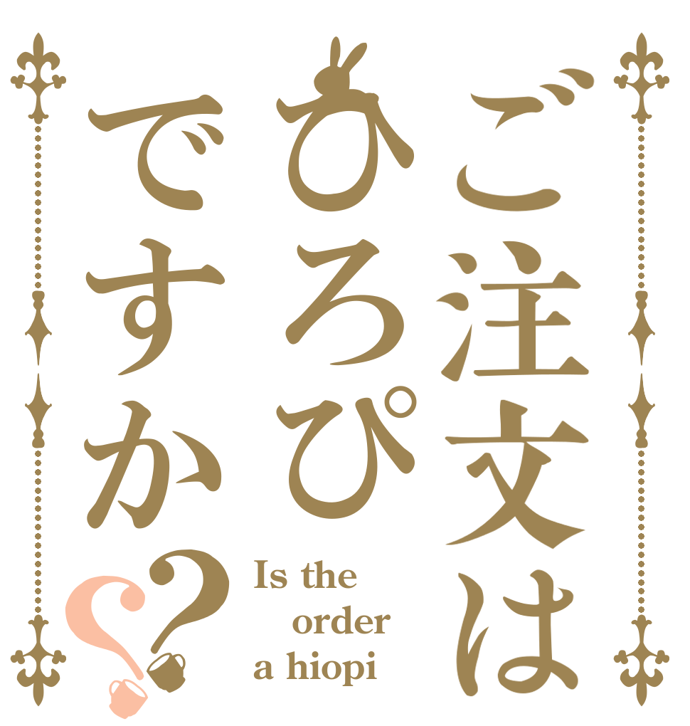 ご注文はひろぴですか？？ Is the order a hiopi
