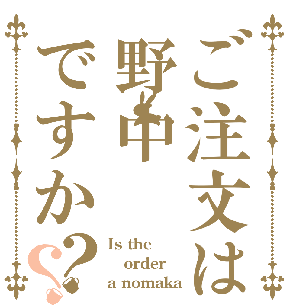 ご注文は野中ですか？？ Is the order a nomaka
