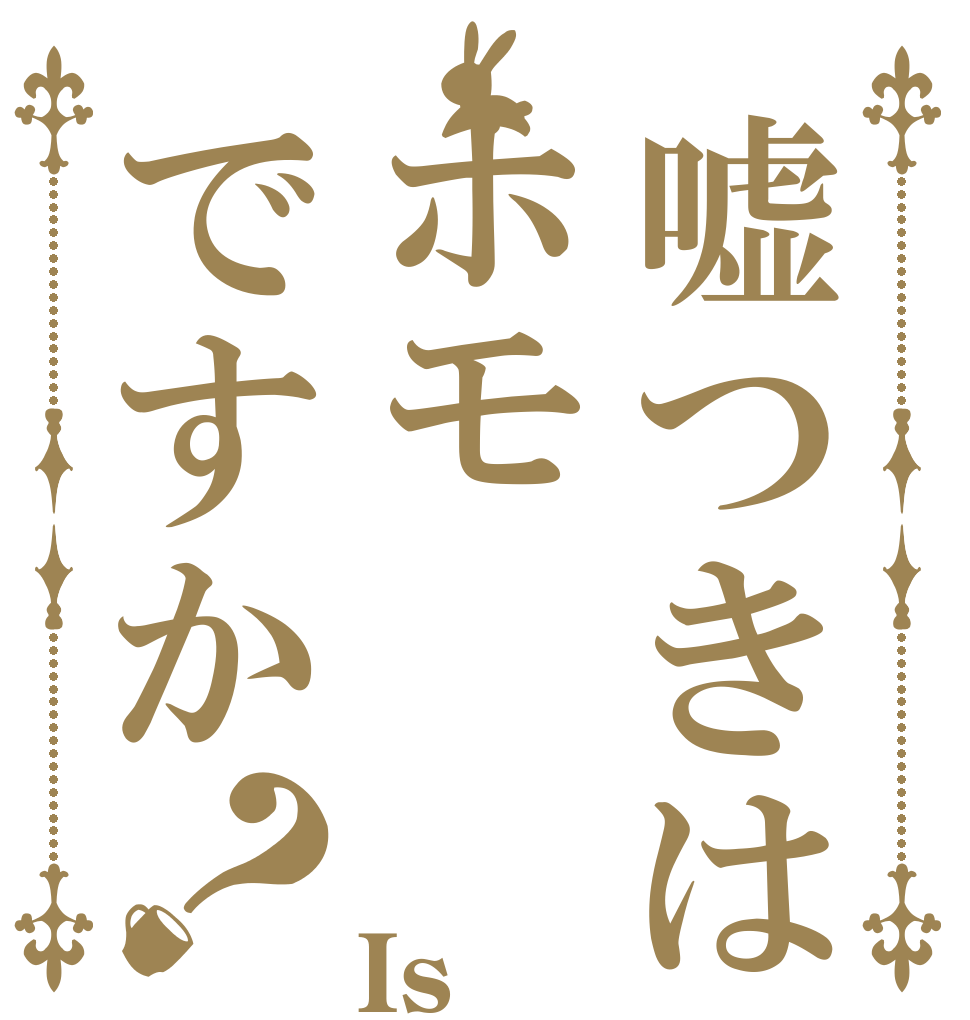 嘘つきはホモですか？ Is Liar GAY?