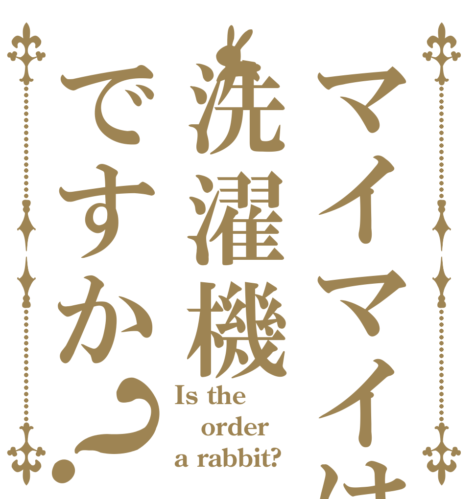 マイマイは洗濯機ですか？ Is the order a rabbit?