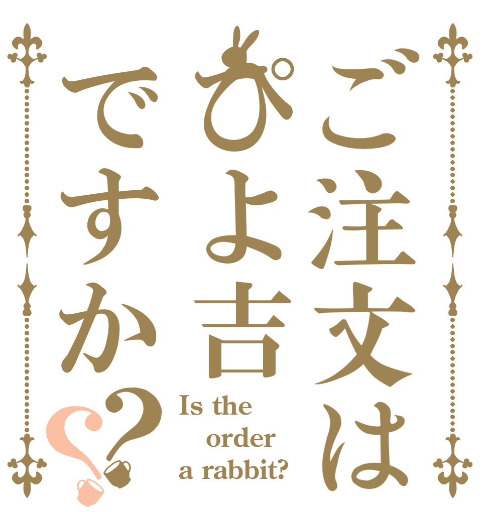 ご注文はぴよ吉ですか？？ Is the order a rabbit?