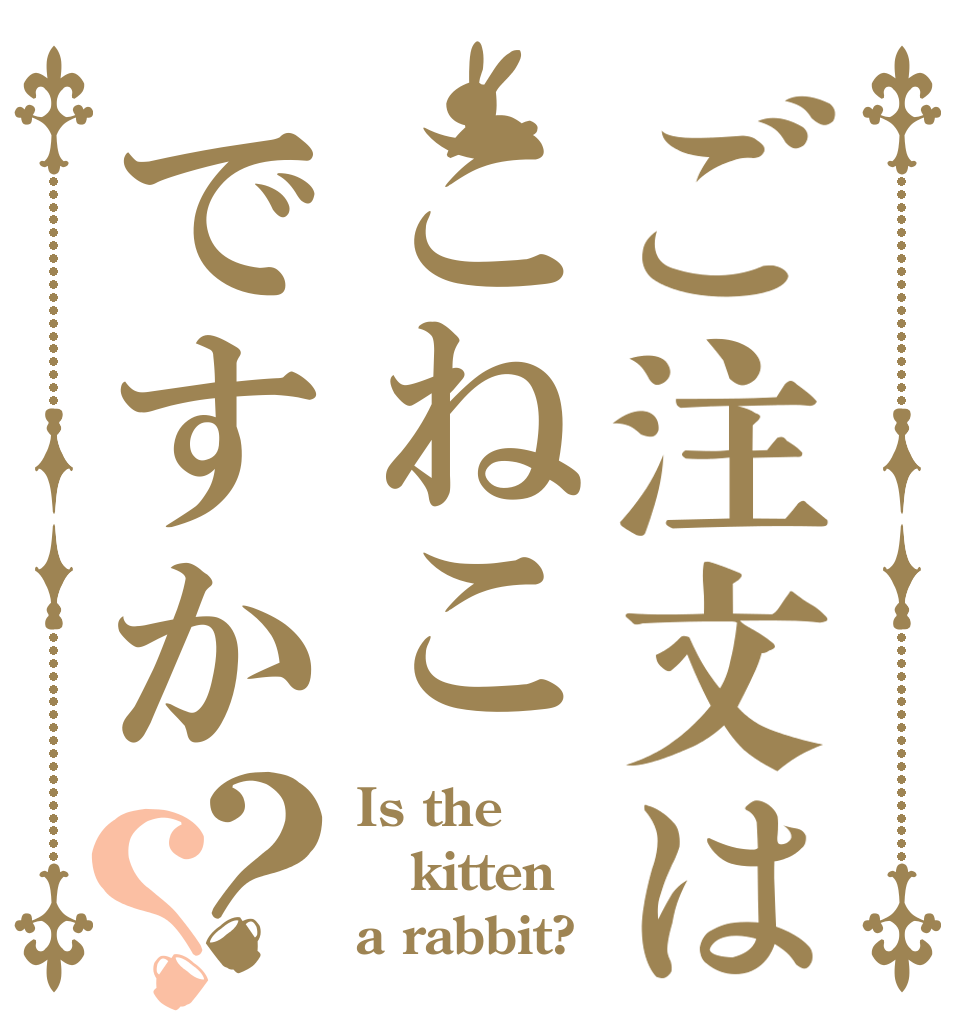 ご注文はこねこですか？？ Is the kitten a rabbit?