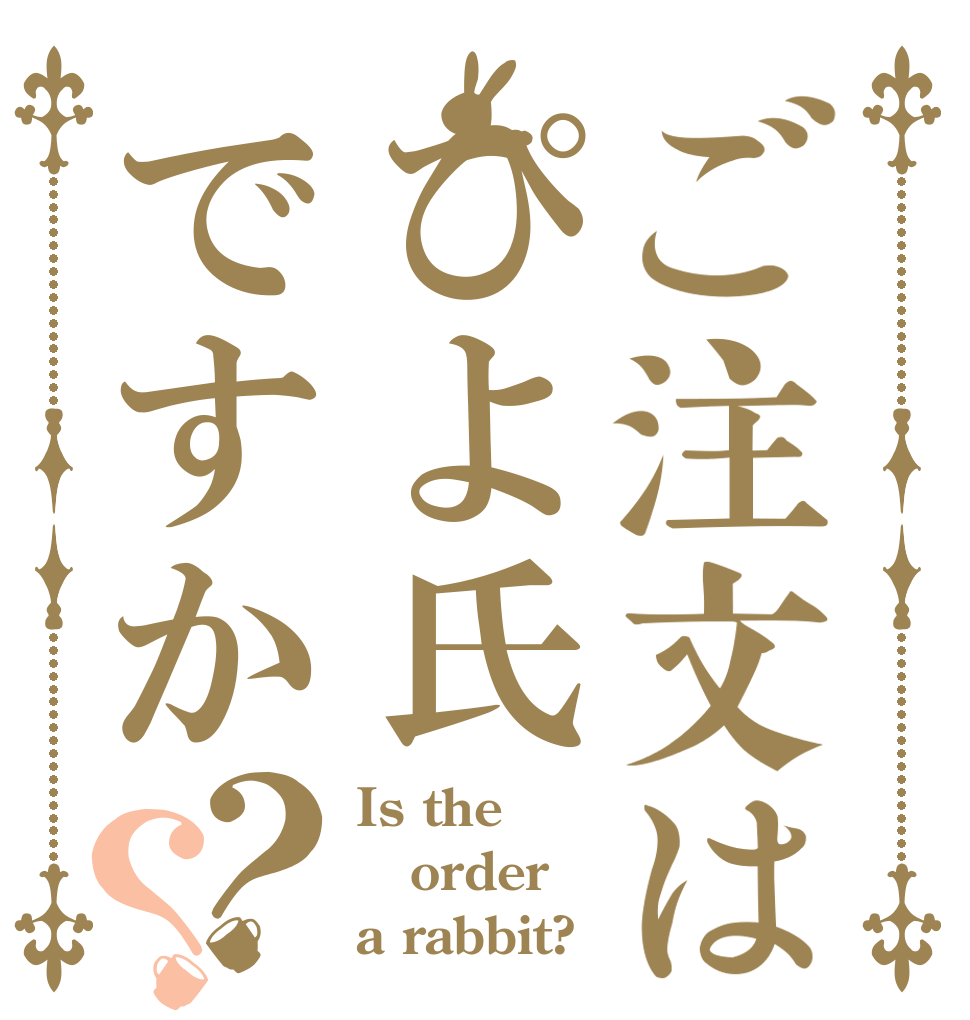 ご注文はぴよ氏ですか？？ Is the order a rabbit?