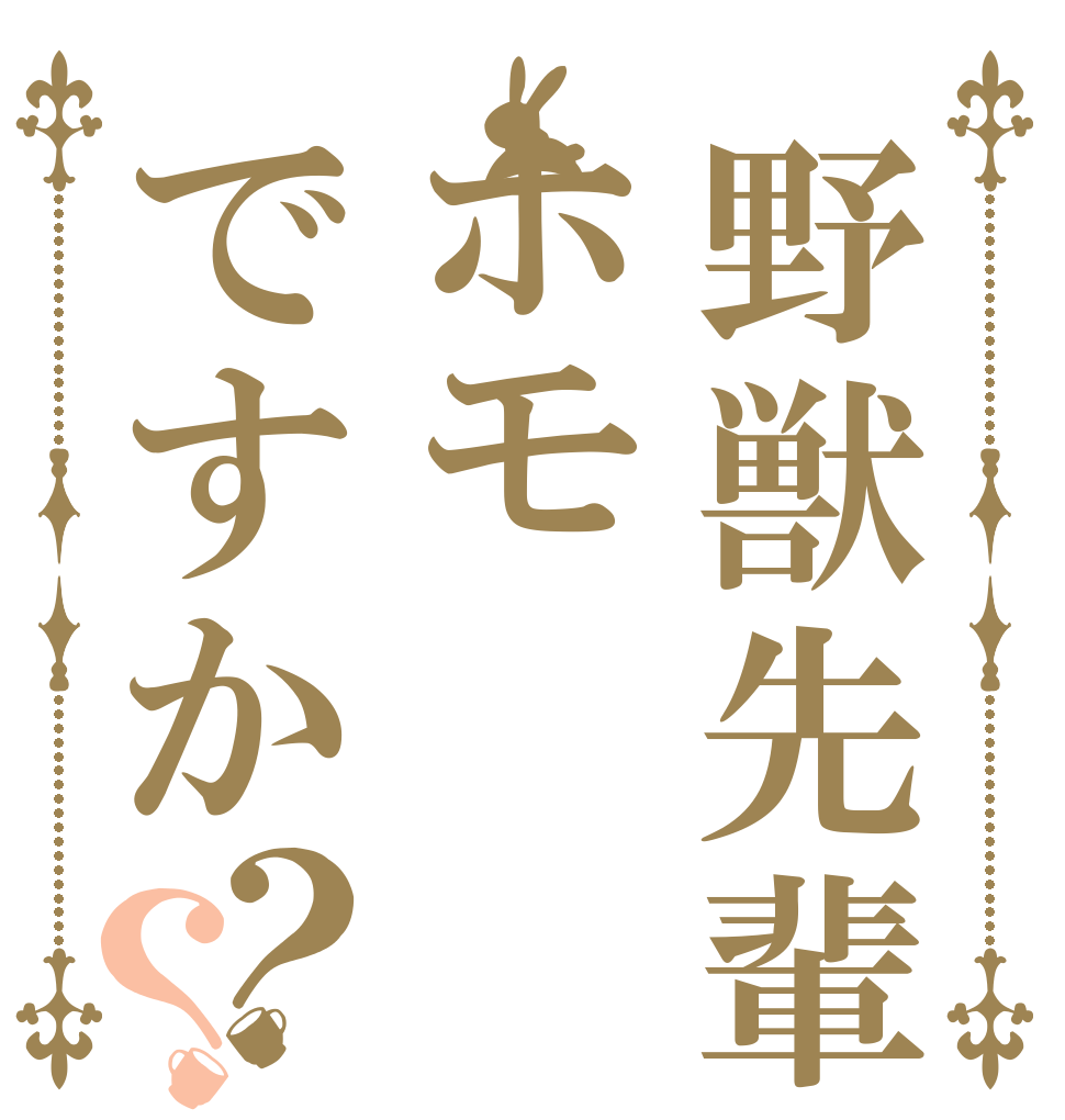 野獣先輩はホモですか？？  夜の 淫夢