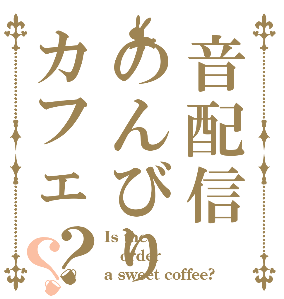 音配信のんびりカフェ？？ Is the order a sweet coffee?