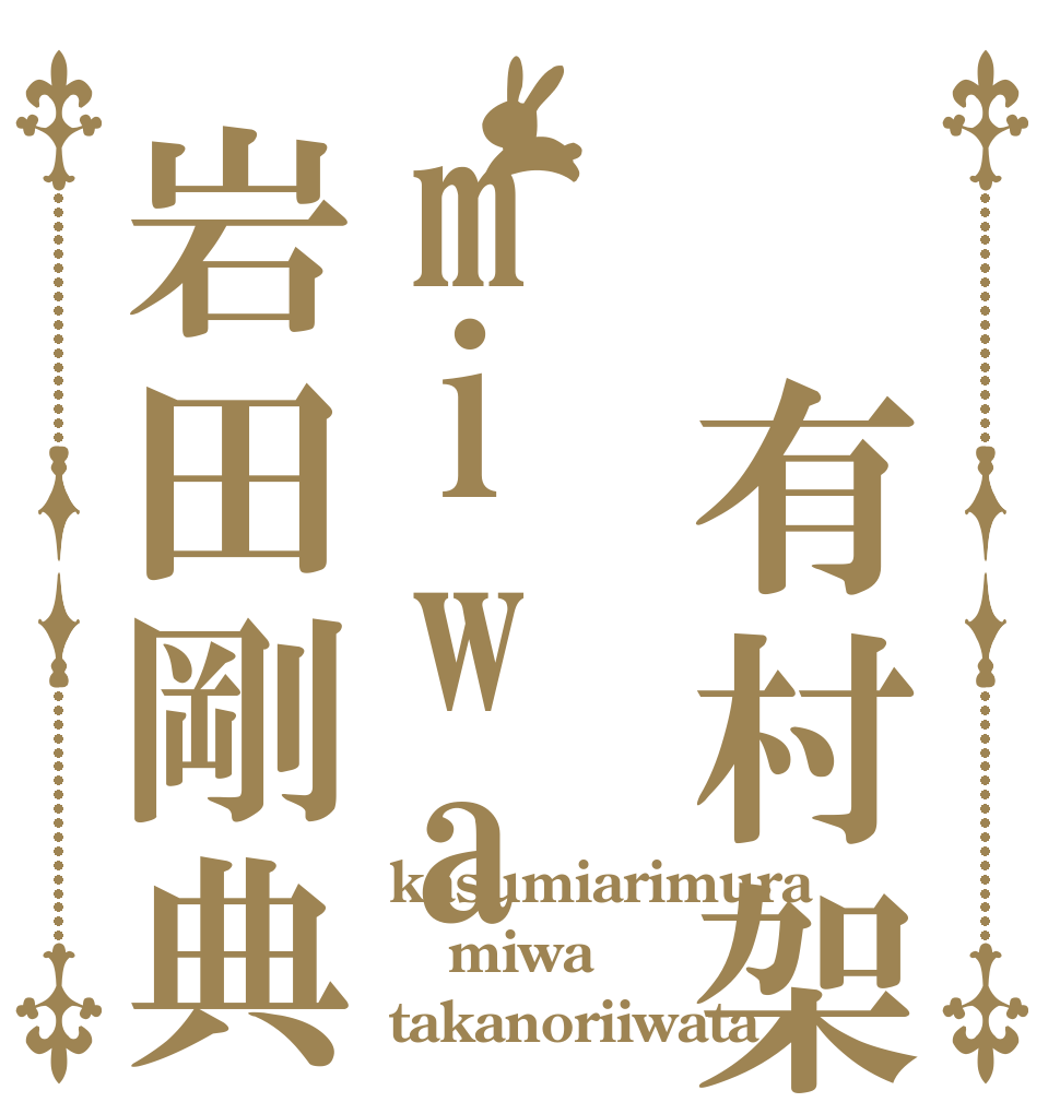 有村架純miwa岩田剛典 kasumiarimura miwa takanoriiwata