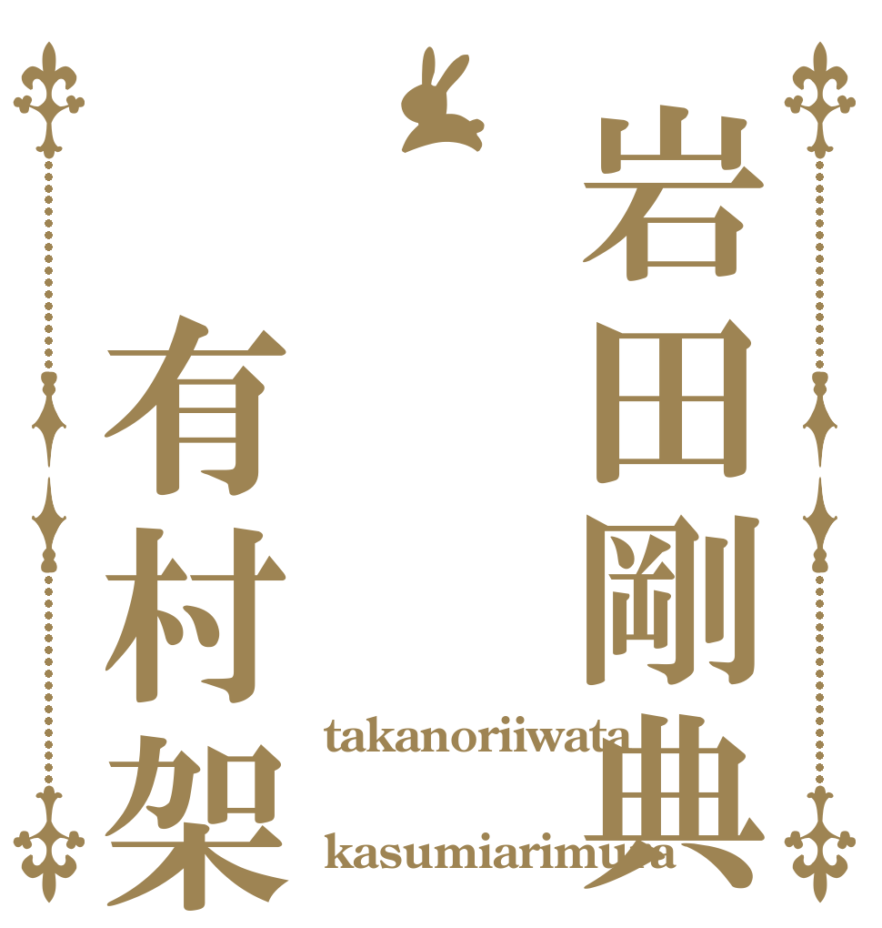 岩田剛典     ♡﻿有村架純 takanoriiwata          ♡ kasumiarimura