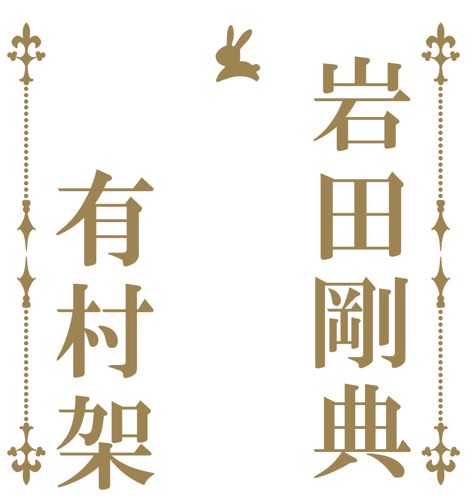 岩田剛典     ﻿有村架純           