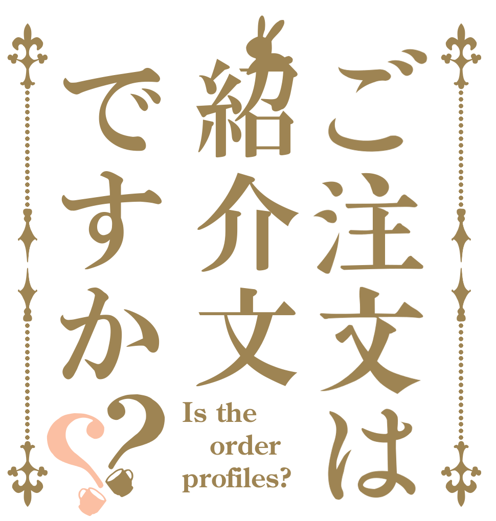 ご注文は紹介文ですか？？ Is the order profiles?