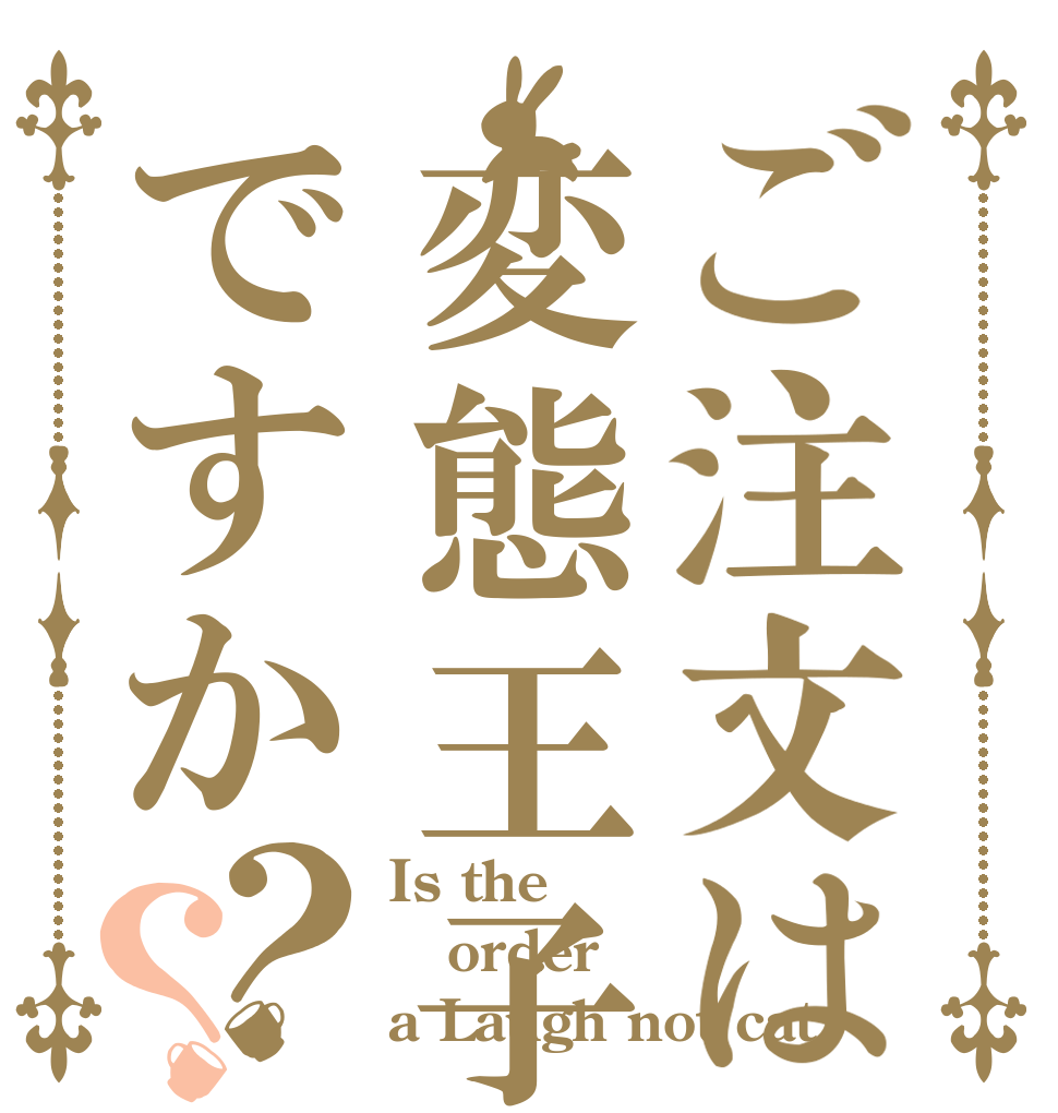 ご注文は変態王子ですか？？ Is the order a Laugh not cat