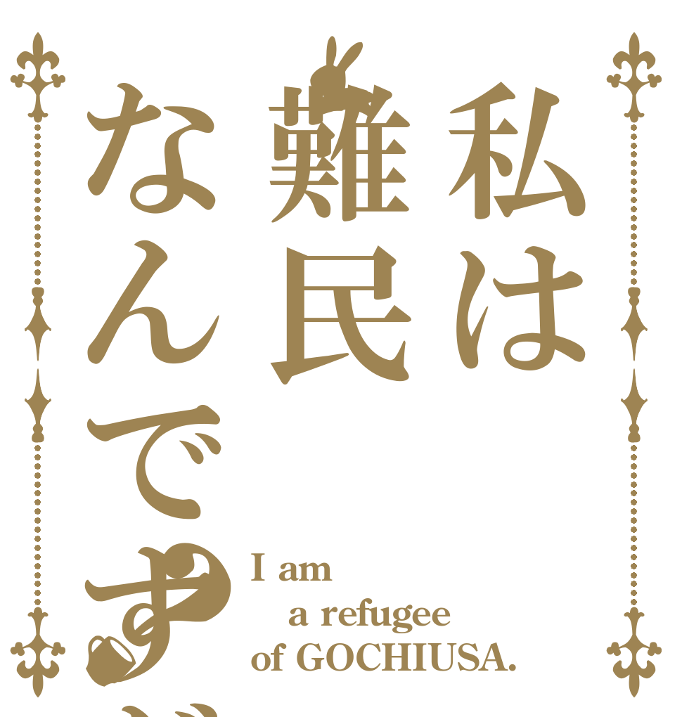 私は難民なんですが？ I am  a refugee of GOCHIUSA.