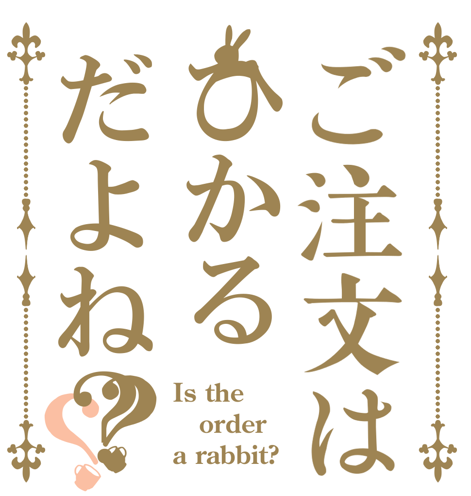 ご注文はひかるだよね？？？ Is the order a rabbit?
