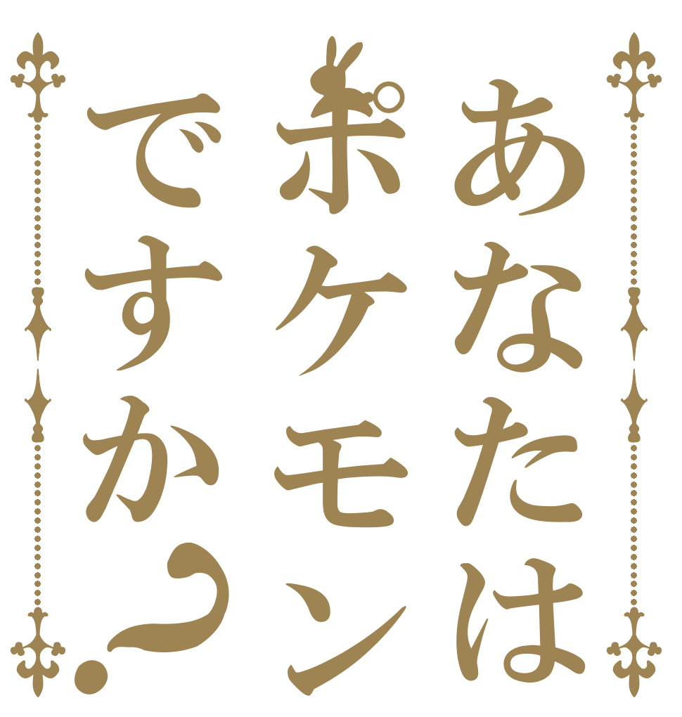 あなたはポケモン廃人ですか？   