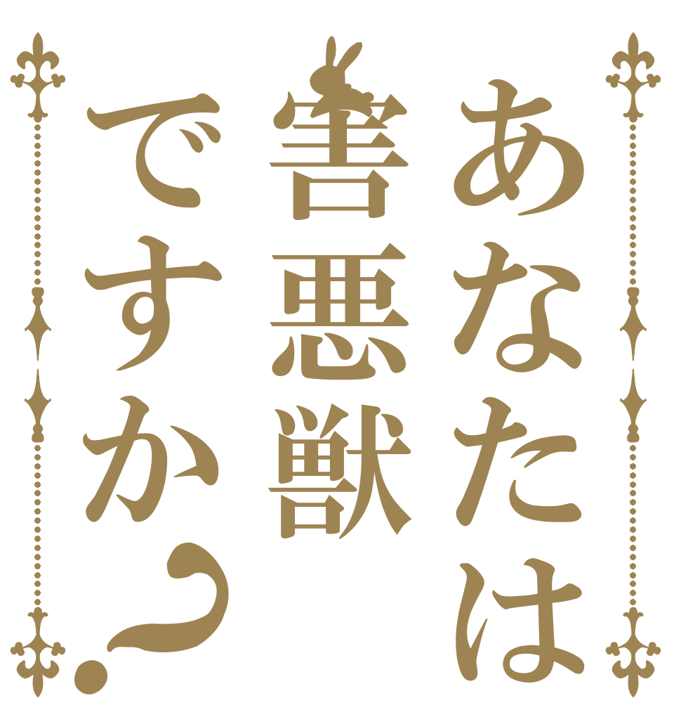あなたは害悪獣ですか？   