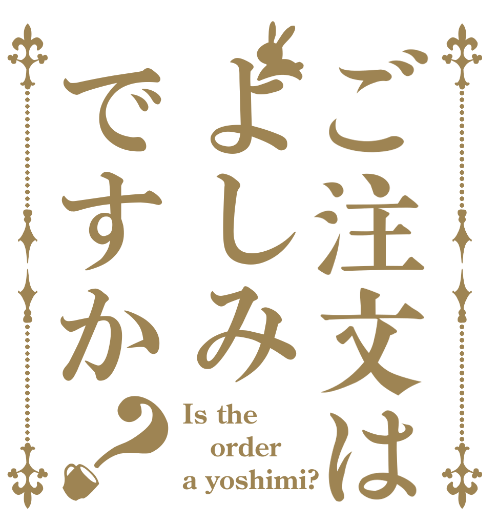 ご注文はよしみですか？ Is the order a yoshimi?