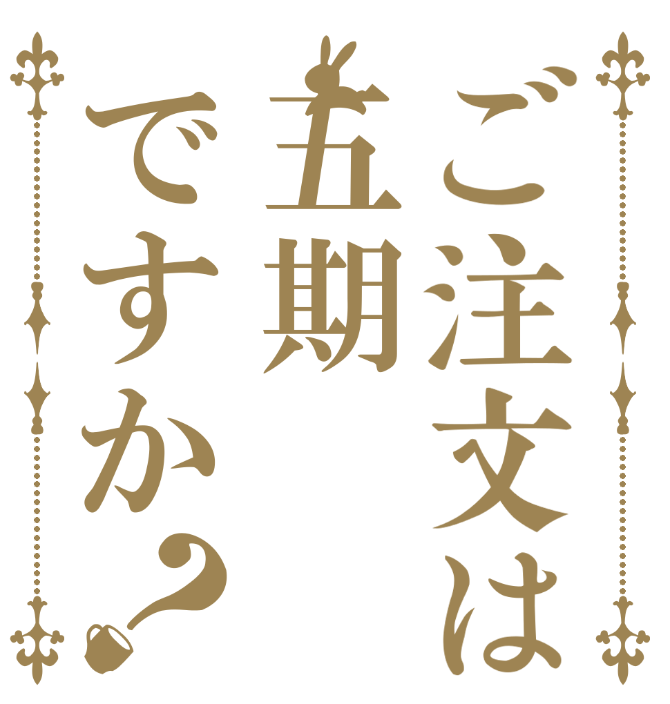 ご注文は五期ですか？   