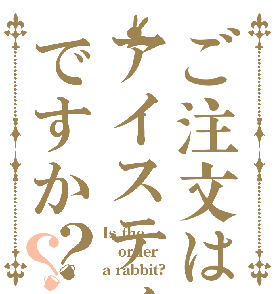 ご注文はアイスティーですか？？ Is the order a rabbit?