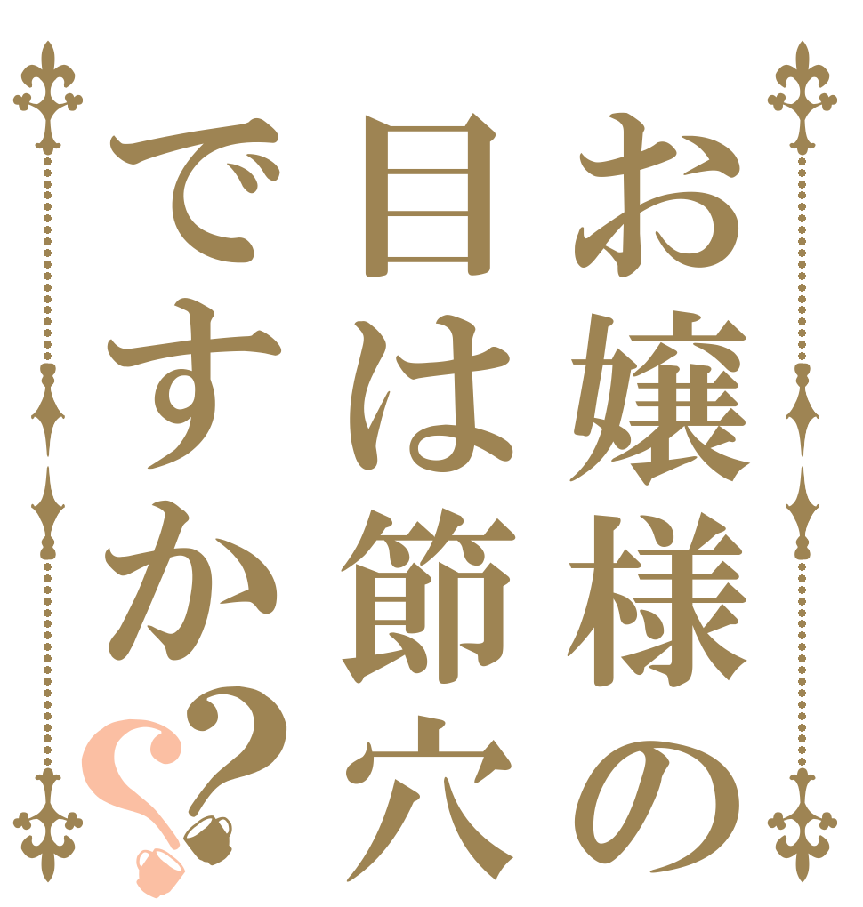 お嬢様の目は節穴ですか？？   