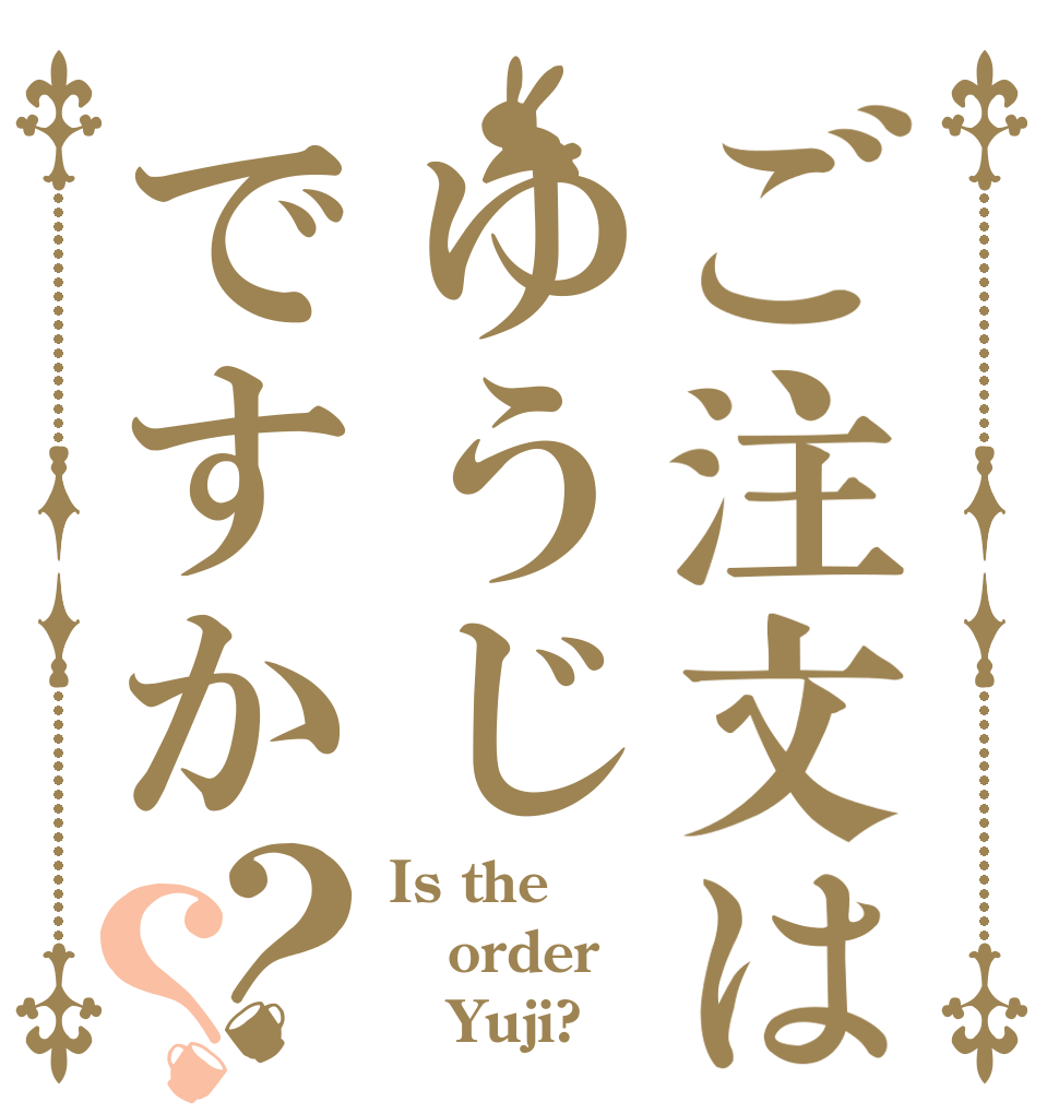 ご注文はゆうじですか？？ Is the order    Yuji?