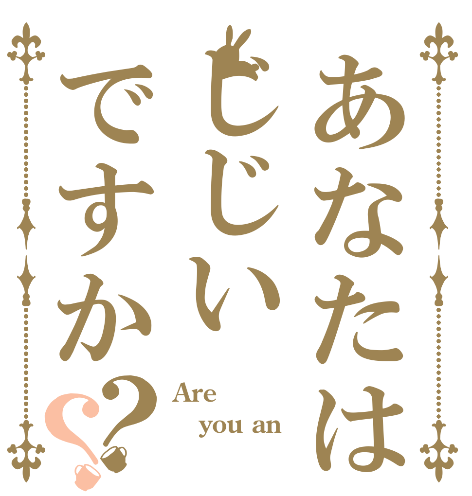 あなたはじじいですか？？ Are you an 