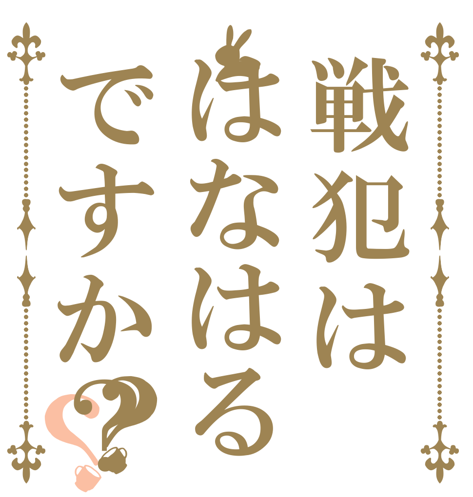 戦犯ははなはるですか？？？   