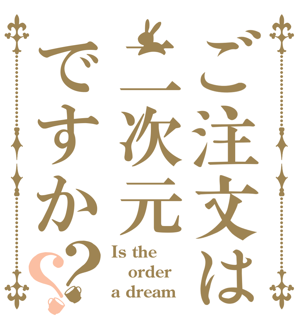 ご注文は二次元ですか？？ Is the order a dream