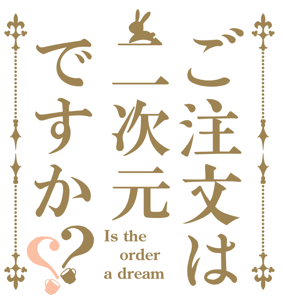 ご注文は二次元ですか？？ Is the order a dream