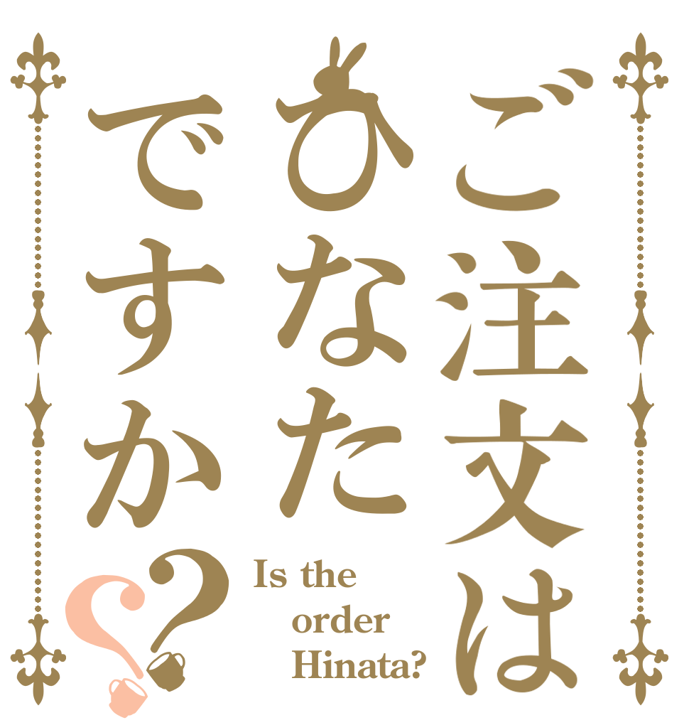 ご注文はひなたですか？？ Is the order    Hinata?