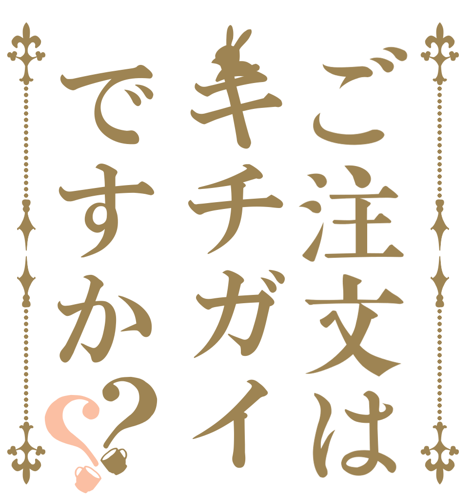 ご注文はキチガイですか？？   