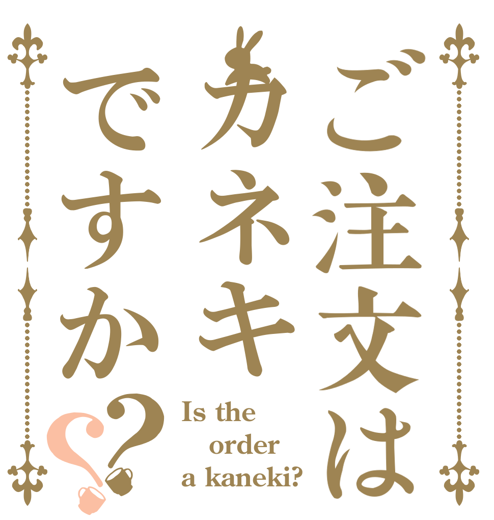 ご注文はカネキですか？？ Is the order a kaneki?